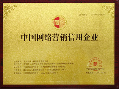 中國網絡營銷信用企業